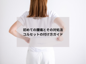 初めての腰痛と対処法＆コルセットの付け方を心斎橋の整骨院が解説