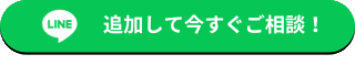LINEで予約・相談する
