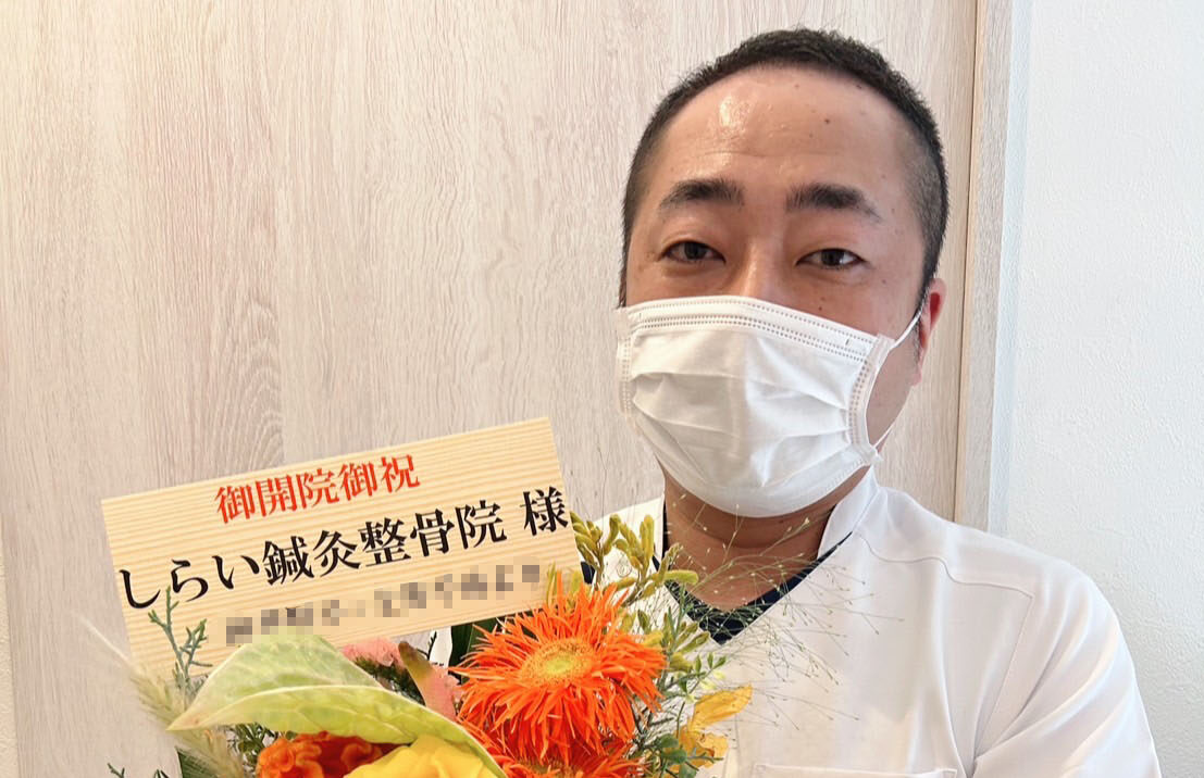 しらい鍼灸整骨院様への開院支援