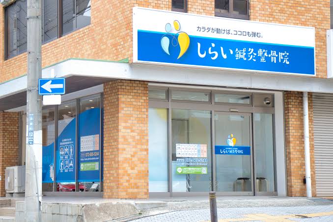 しらい鍼灸整骨院様